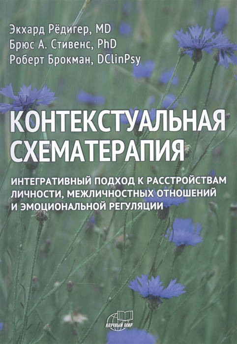 

Контекстуальная схематерапия. Редигер Э., Стивенс Б., Брокман Р.