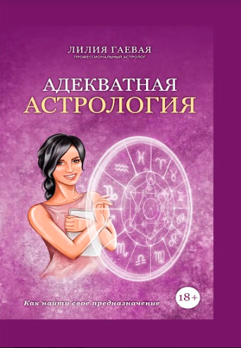 

Адекватная астрология