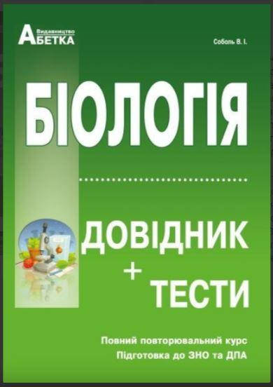 

Соболь Біологія Довідник + Тести Підготовка до ЗНО Абетка