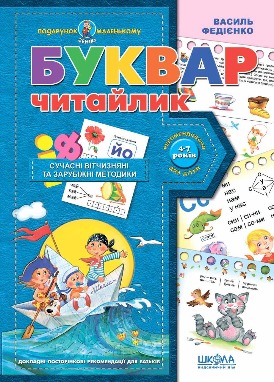 

Буквар для дошкільнят "Читайлик". Василь Федієнко (Подарунок маленькому генію)