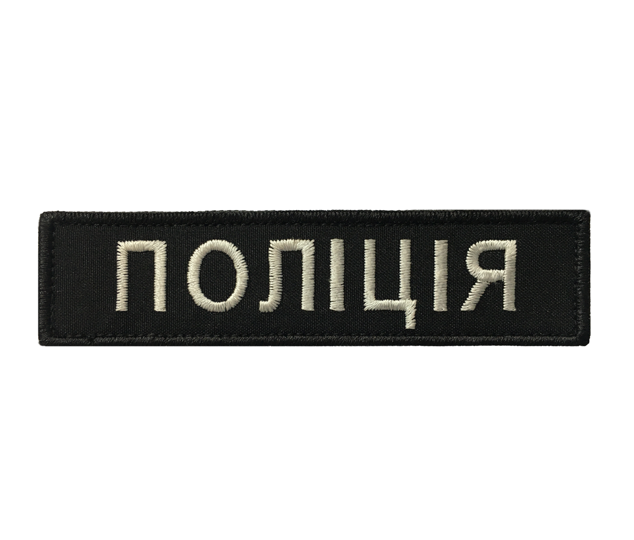 

Шеврон "Полиция" 2,5х10 см Черный на липучке