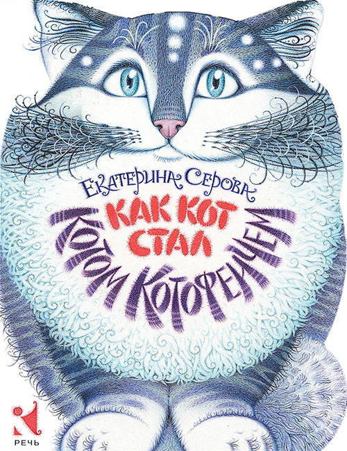 

Как кот стал Котом Котофеичем - Екатерина Серова (978-5-9268-2496-1)