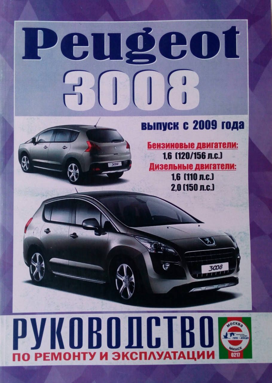 

PEUGEOT 3008 Модели с 2009 года Руководство по ремонту и эксплуатации