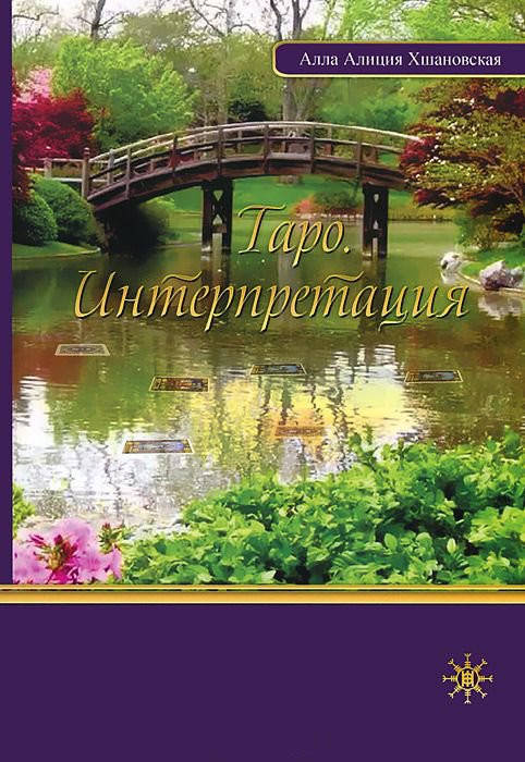 

Таро. Интерпретация. Хшановская А.