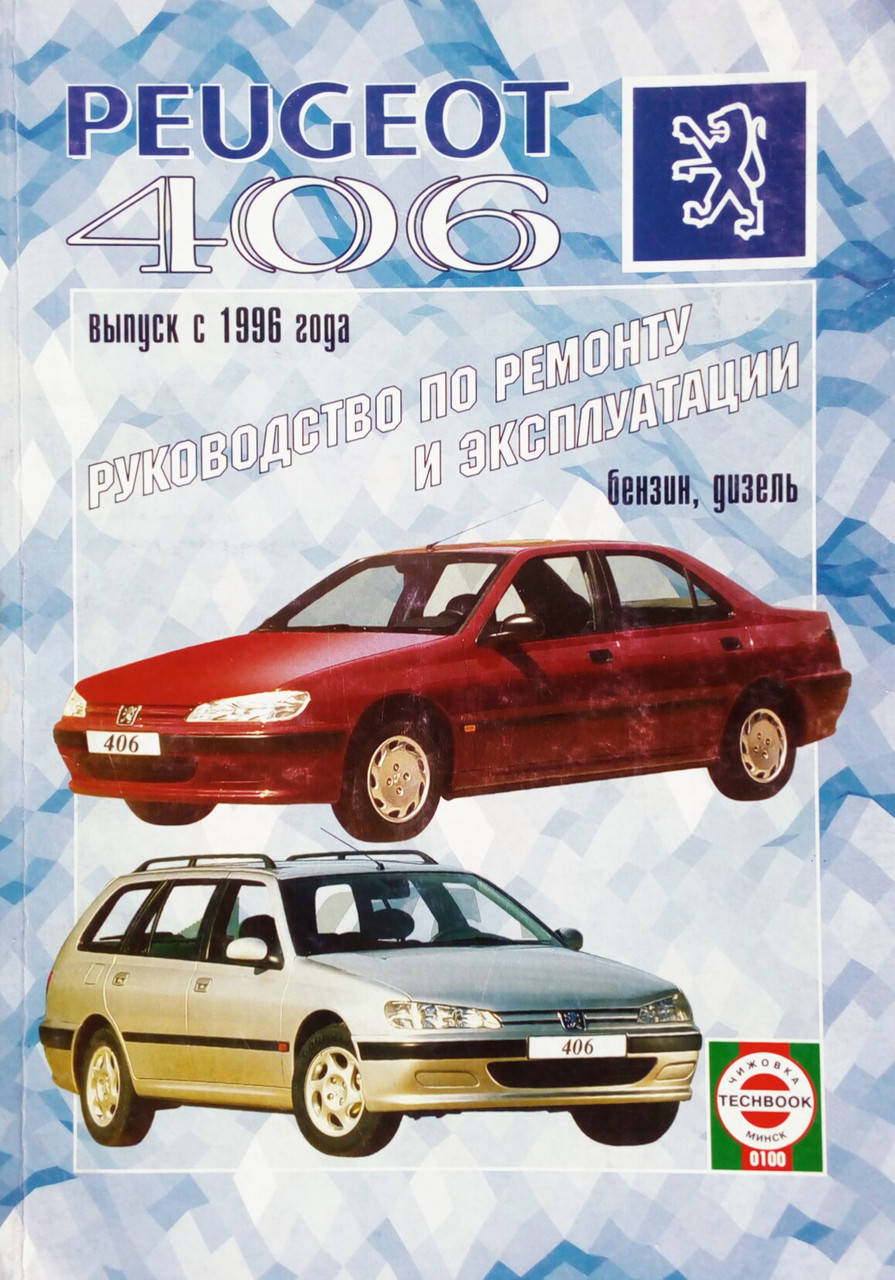 

PEUGEOT 406 Модели 1996-1999 гг. Руководство по ремонту и эксплуатации
