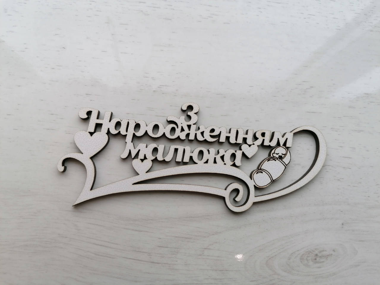 

Топер З народженням малюка