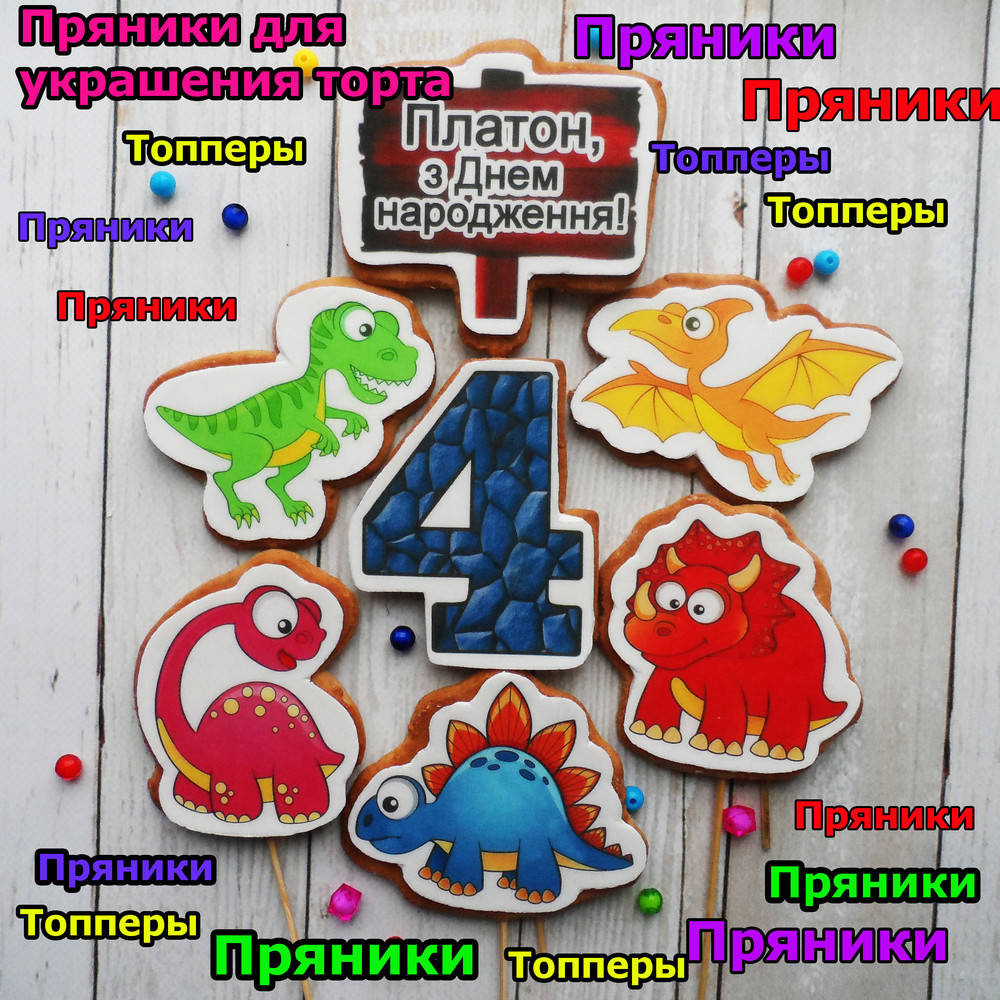 

Один любой пряник на выбор динозавры фигурки персонажи герои для торта