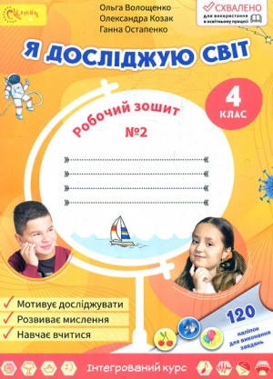 

4 клас. Я досліджую світ. Робочий зошит. Частина 2. Волощенко О. Світич