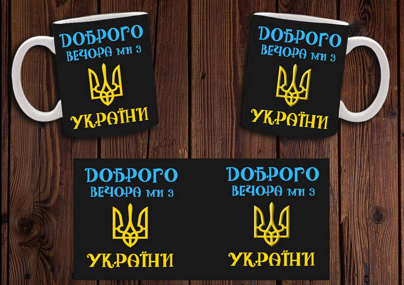 

Чашка "Доброго вечора, ми з України" / Кружка патриотическая, Белый