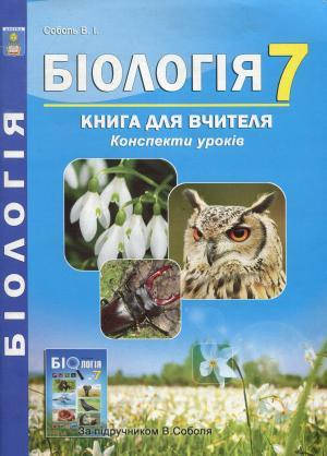 

Вид." Абетка". Біологія Книга для вчителя Конспекти уроків За підручником Соболя 7 клас