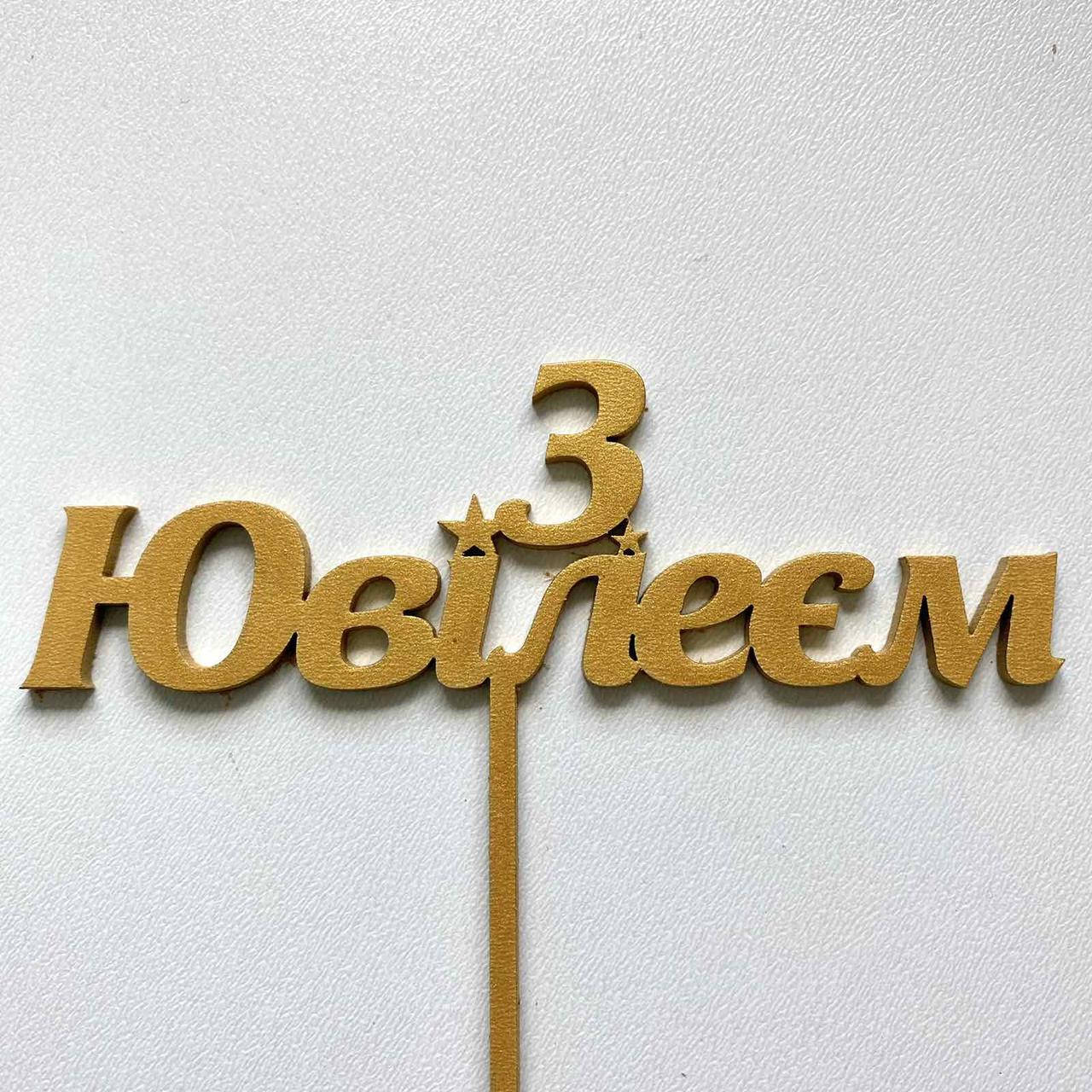 

Топер для кондитерських виробів З Ювілеєм Золотистий 2