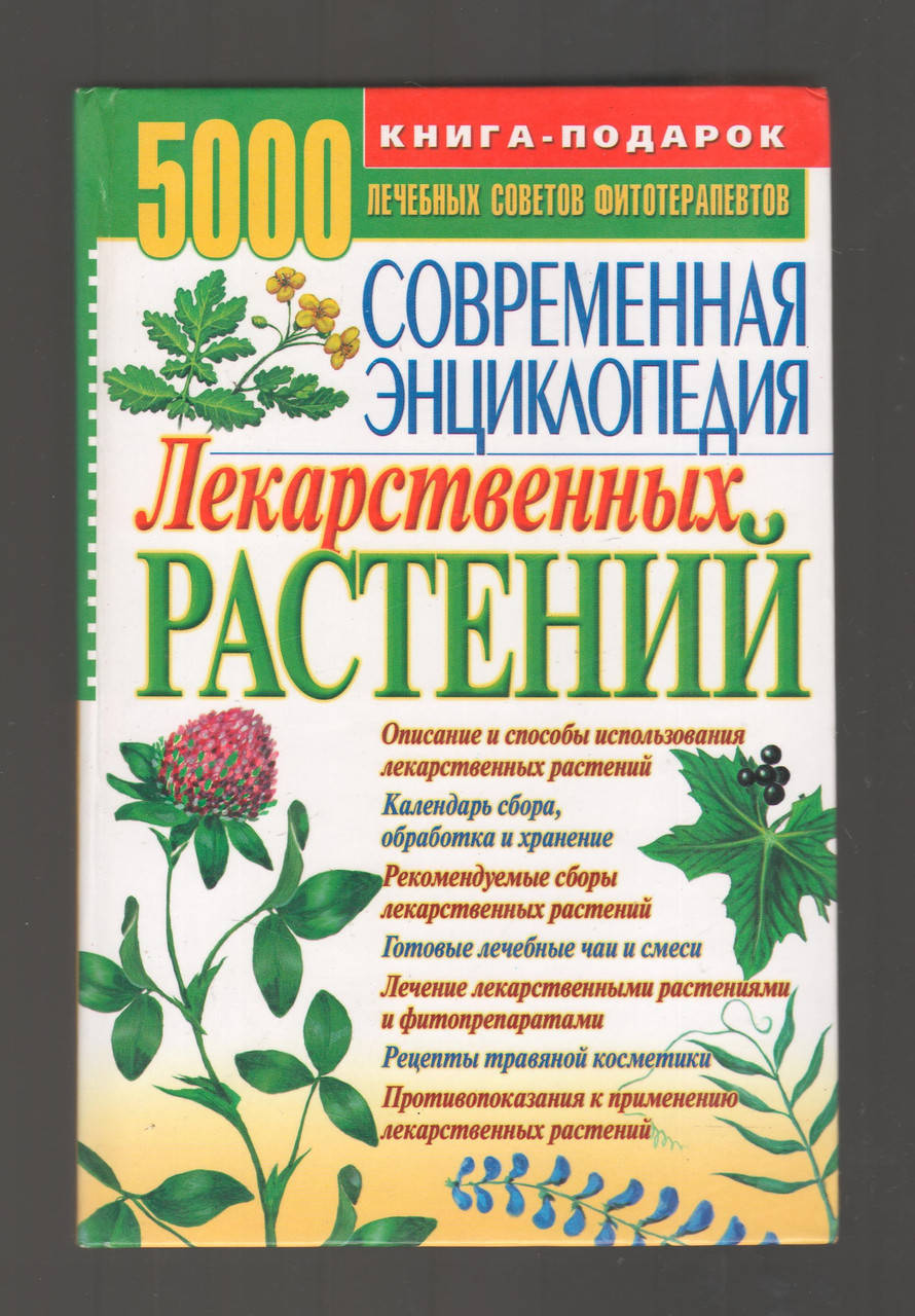 

Современная энциклопедия лекарственных растений.