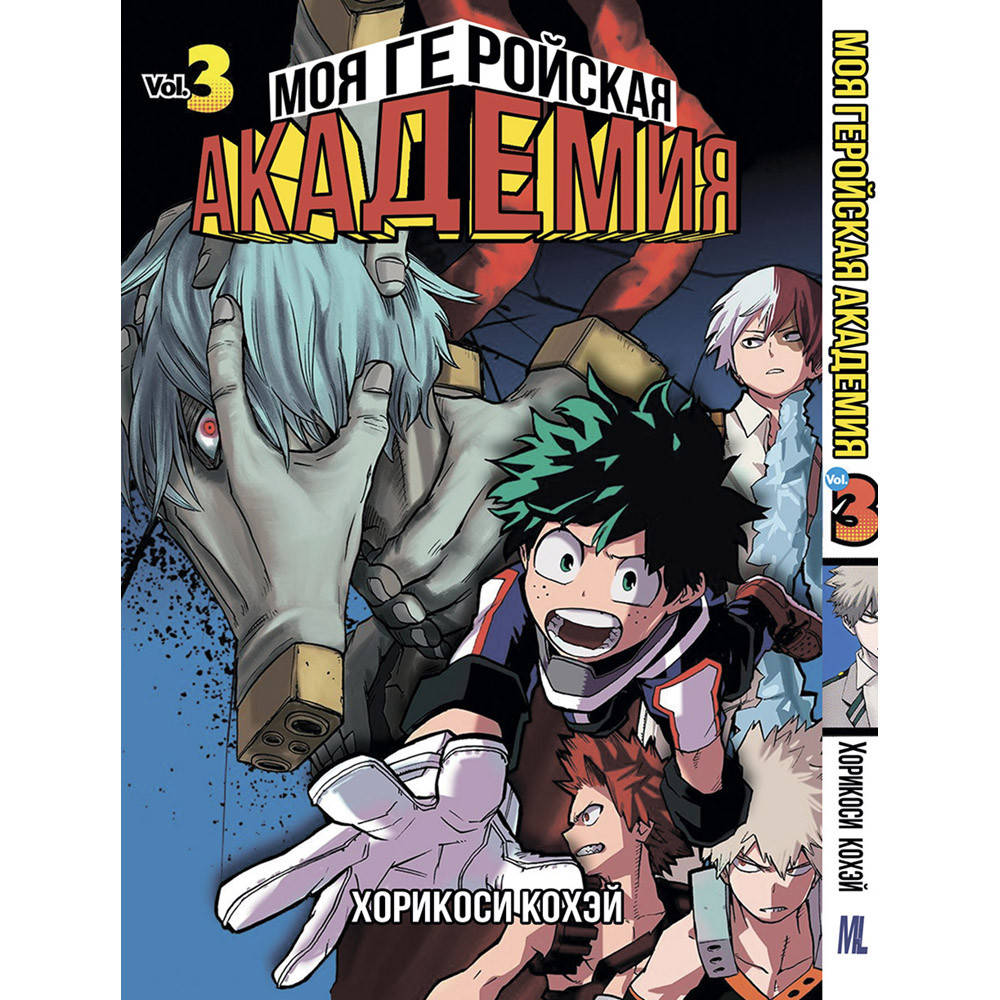 

Манга Моя геройская академия Том 03 | Boku no Hero Academia