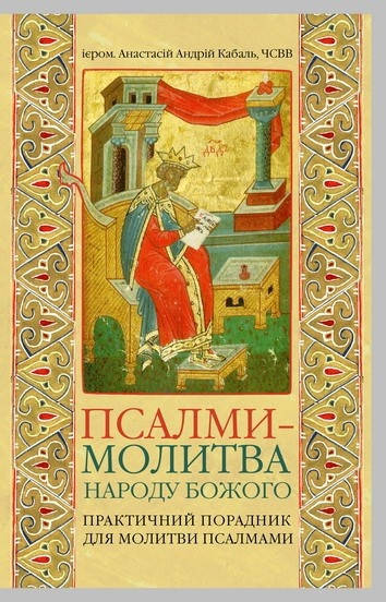 

ПСАЛМИ - МОЛИТВА НАРОДУ БОЖОГО Практичний порадник для молитви псалмами