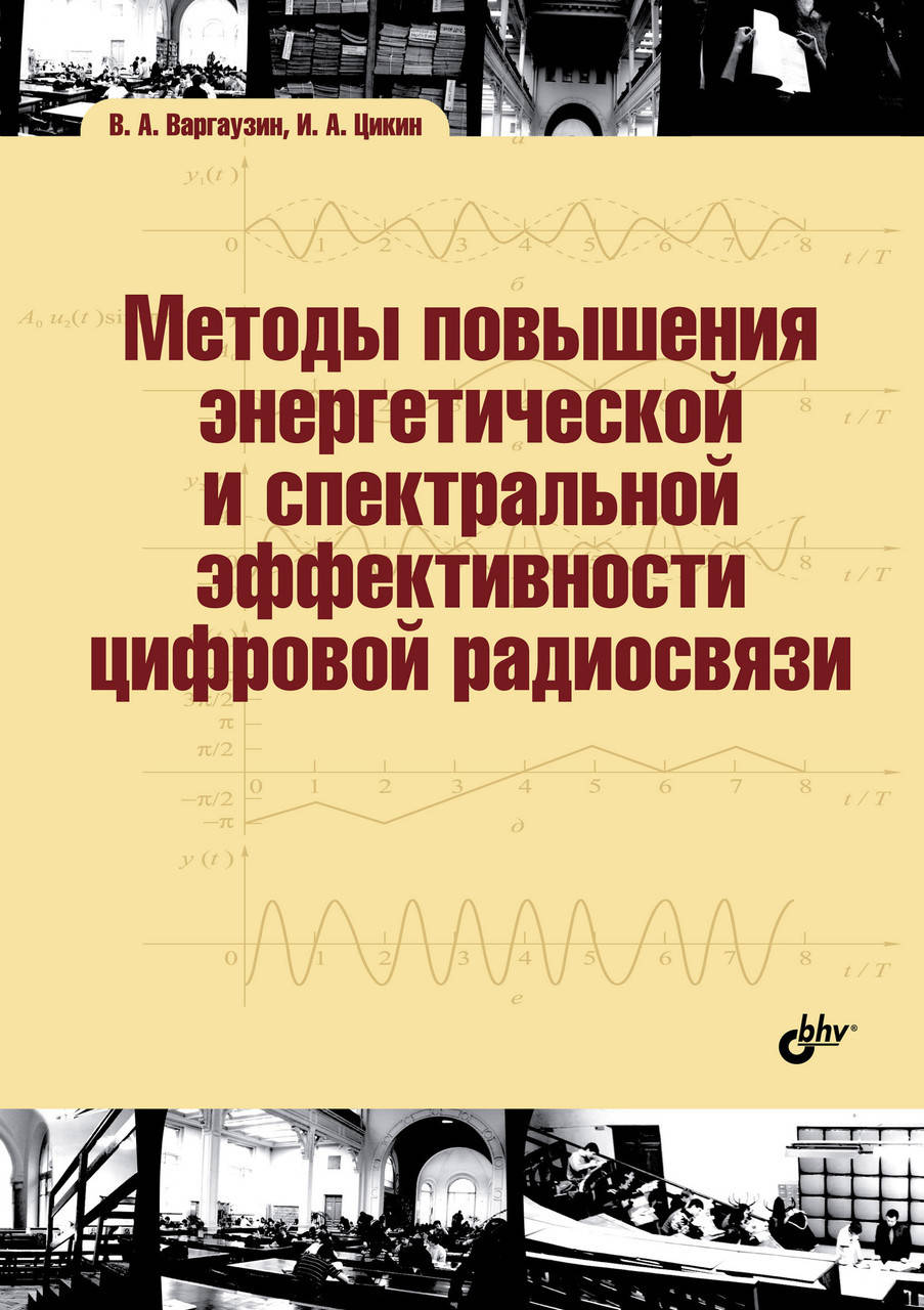

Методы повышения энергетической и спектральной эффективности цифровой радиосвязи