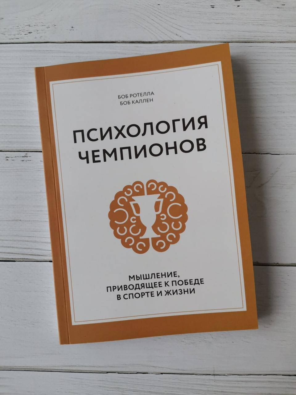 

Психология чемпионов. Боб Ротелла, Боб Каллен