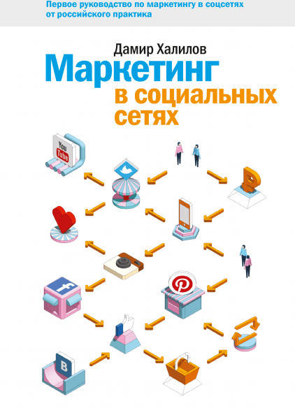

Книга Маркетинг в социальных сетях. Автор - Дамир Халилов (МИФ)