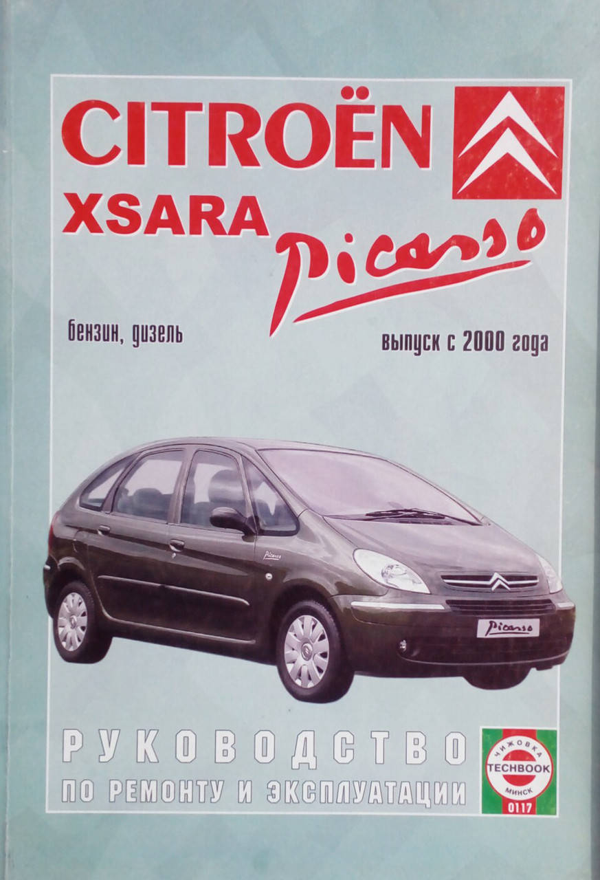 

CITROEN XSARA PICASSO Модели с 2000 года Бензин • дизель Руководство по ремонту