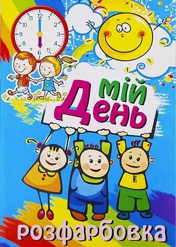 

Розмальовка "Мій день", А4, КП