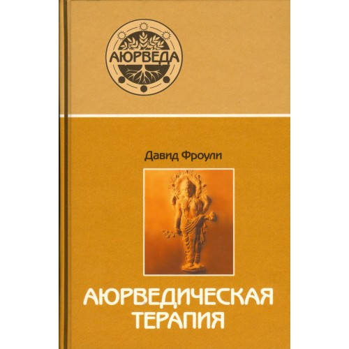 

Аюрведическая терапия Давид Фроули