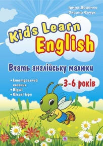 

Kids Learn English. Вчать англійську малюки. Для дітей віком 3–6 років