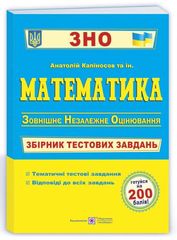 

Математика: Збірник тестових завдань для підготовки до ЗНО