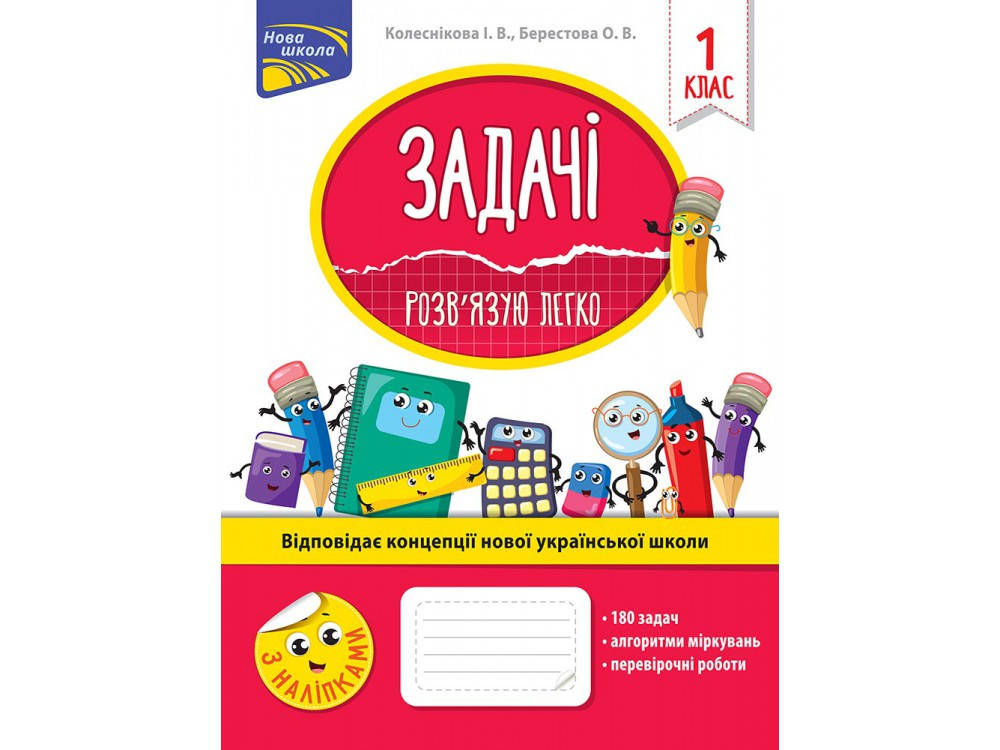 

Задачі. Розв'язую легко. 1 клас
