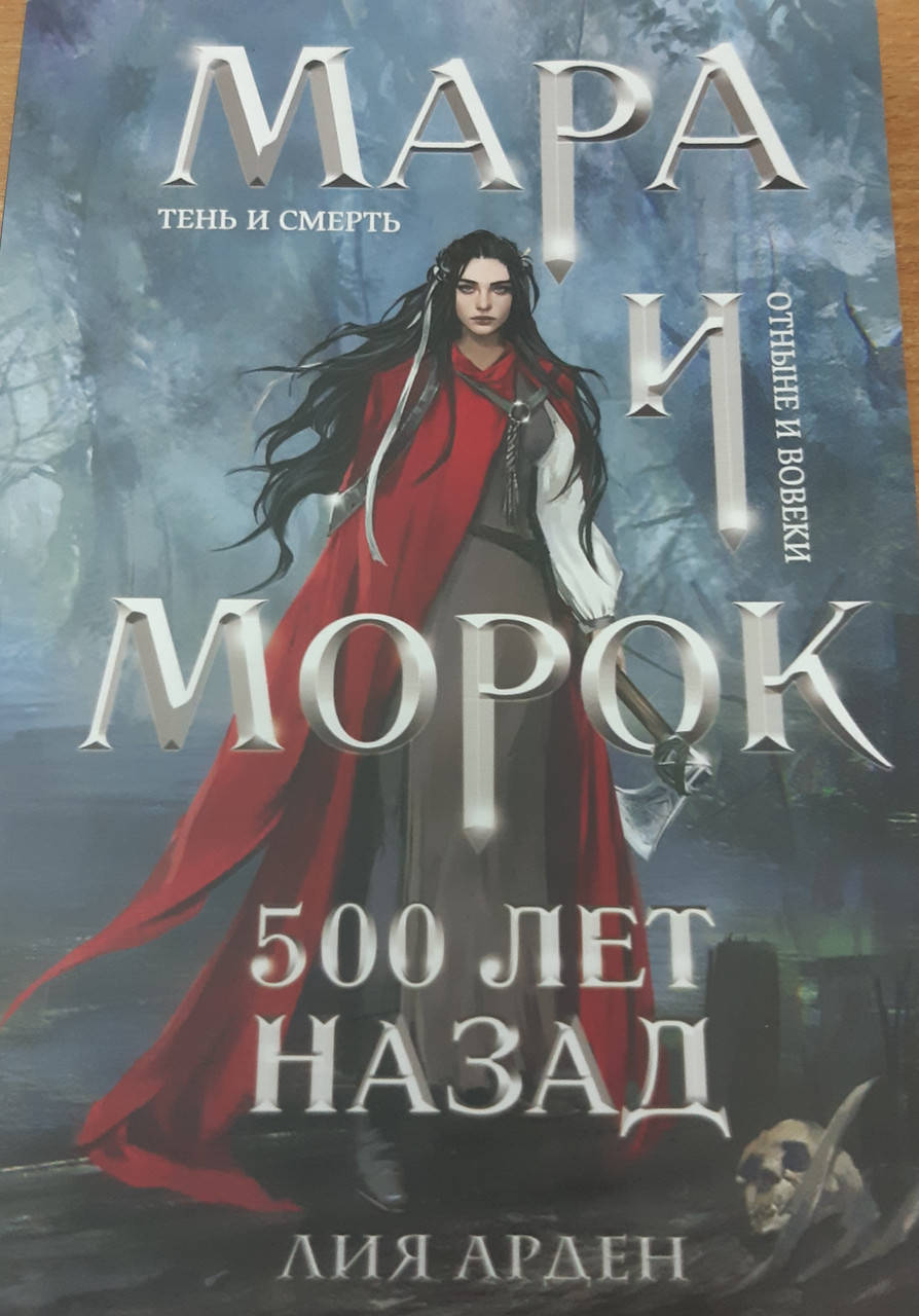 

Мара и Морок. 500 лет назад. Лия Арден.