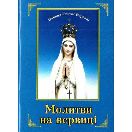 

Молитви на вервиці