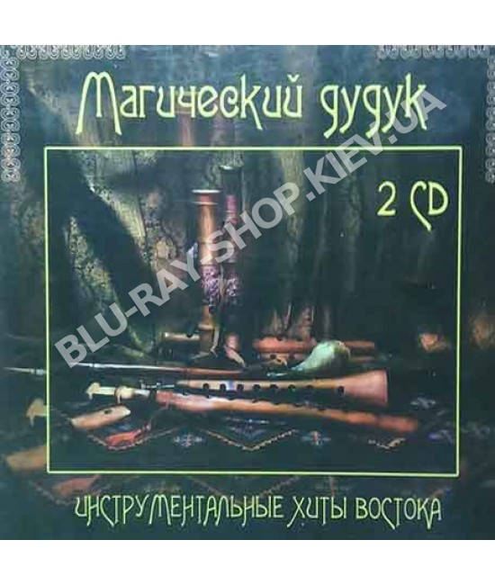 

Сборник — Магический Дудук. Инструментальные Хиты Востока (2CD, Audio)