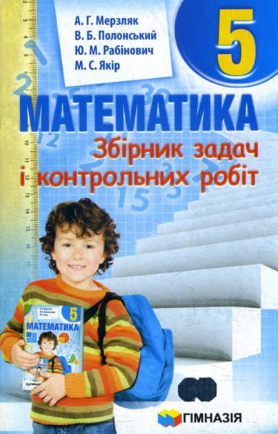 

Математика 5 клас. Збірник задач і контрольних робіт. Аркадій Мерзляк