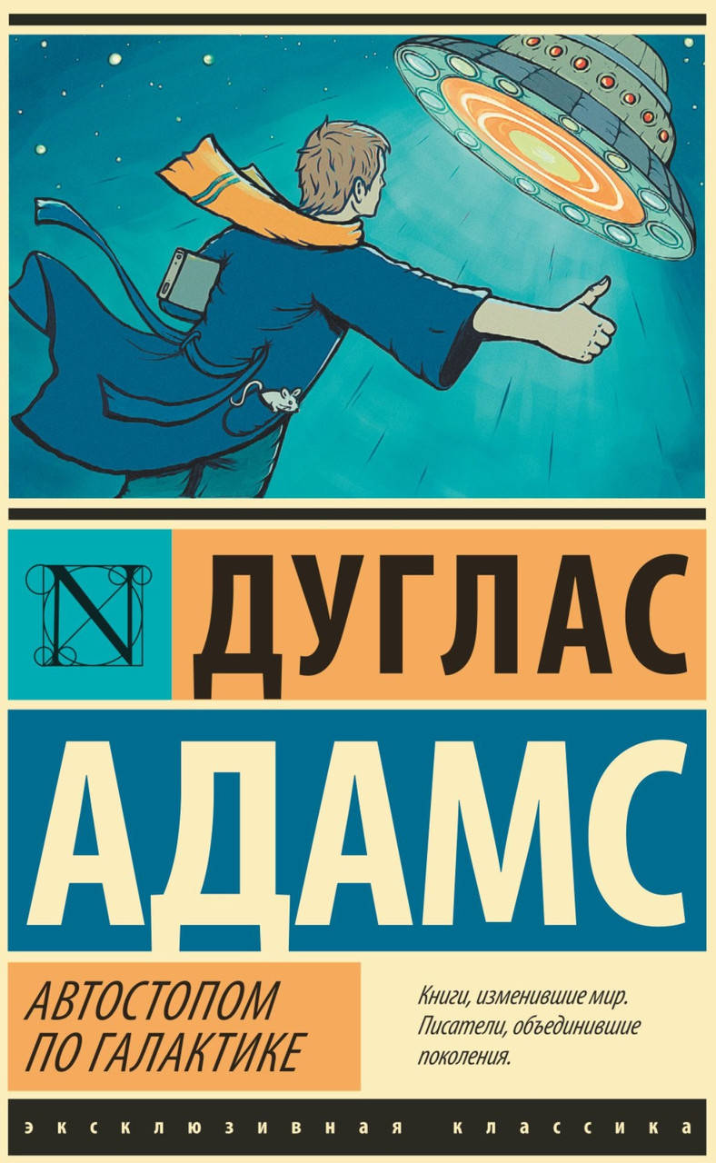 

Дуглас Адамс "Автостопом по галактике. Ресторан "У конца вселенной""