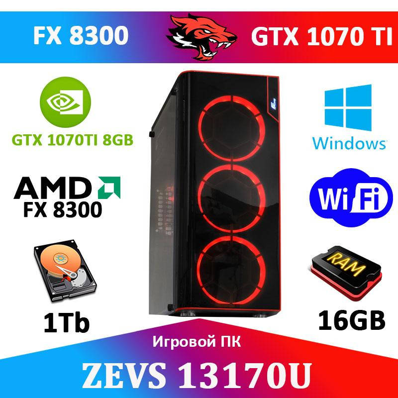 

Мега Игровой ПК ZEVS PC13170U FX8300 +GTX 1070TI 8GB + 240GB SSD