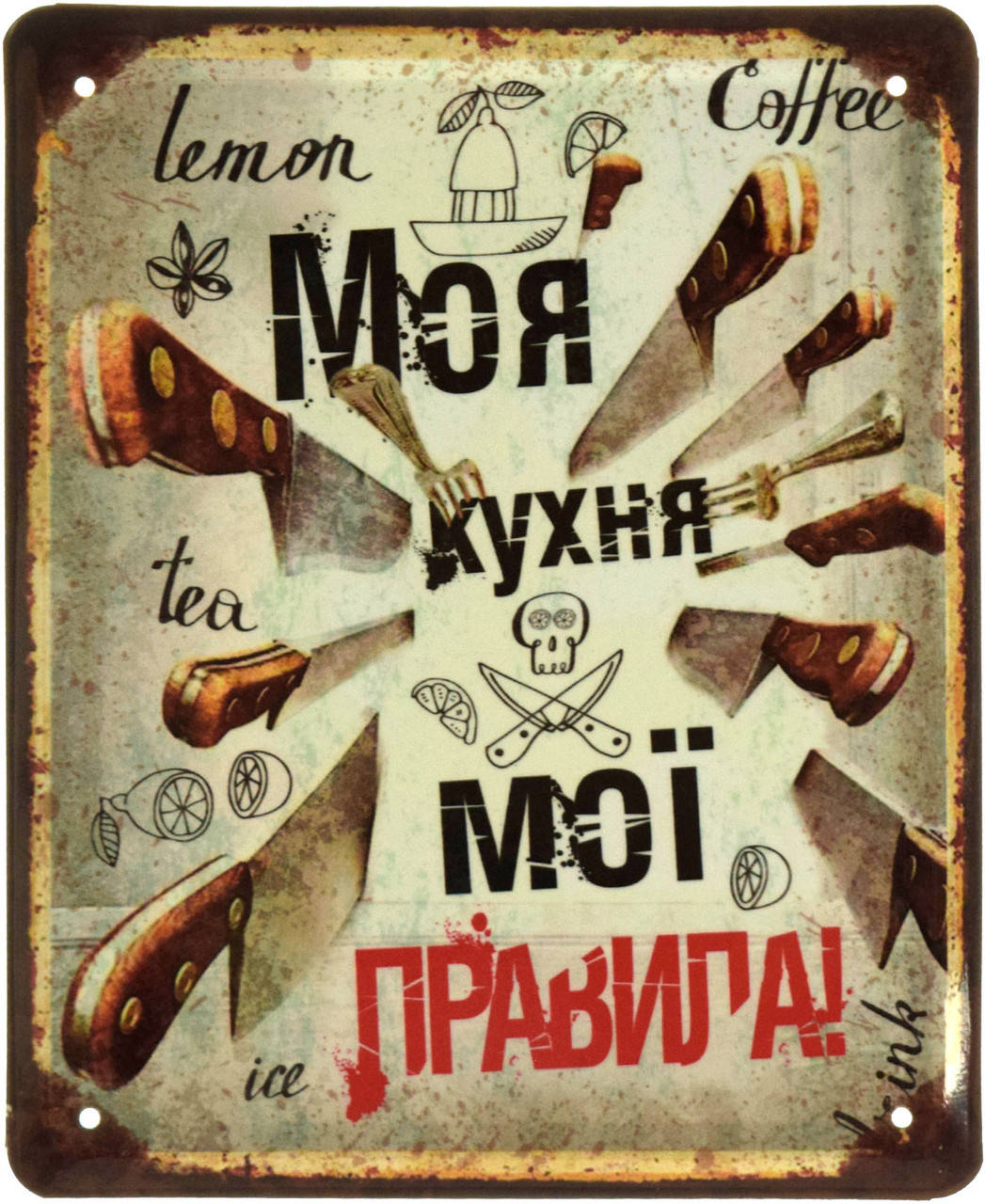 

Металлическая табличка "Моя Кухня, Мої Правила" (ms-002836)