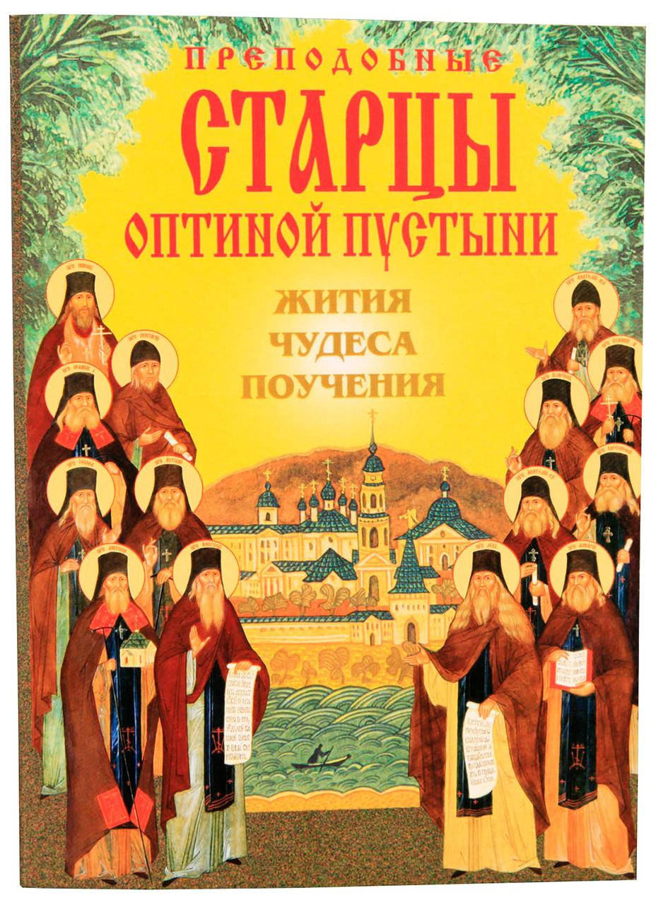 

Преподобные старцы Оптиной пустыни. Жития, чудеса, поучения