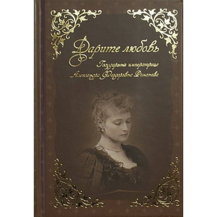 

Дарите любовь. Государыня императрица... (тв, 253) Русский паломник