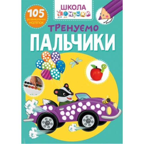 

Школа чомучки: Тренуємо пальчики. 105 розв. наліпок (у) КБ 225х300 мм