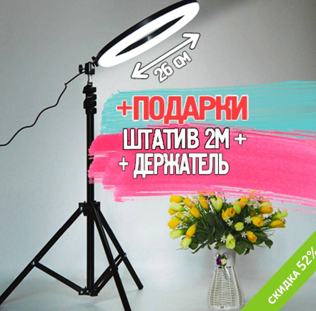 

КОЛЬЦЕВАЯ ЛЕД ЛАМПА 26СМ С ШТАТИВОМ