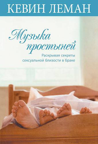 

Музыка простыней. Кевин Леман