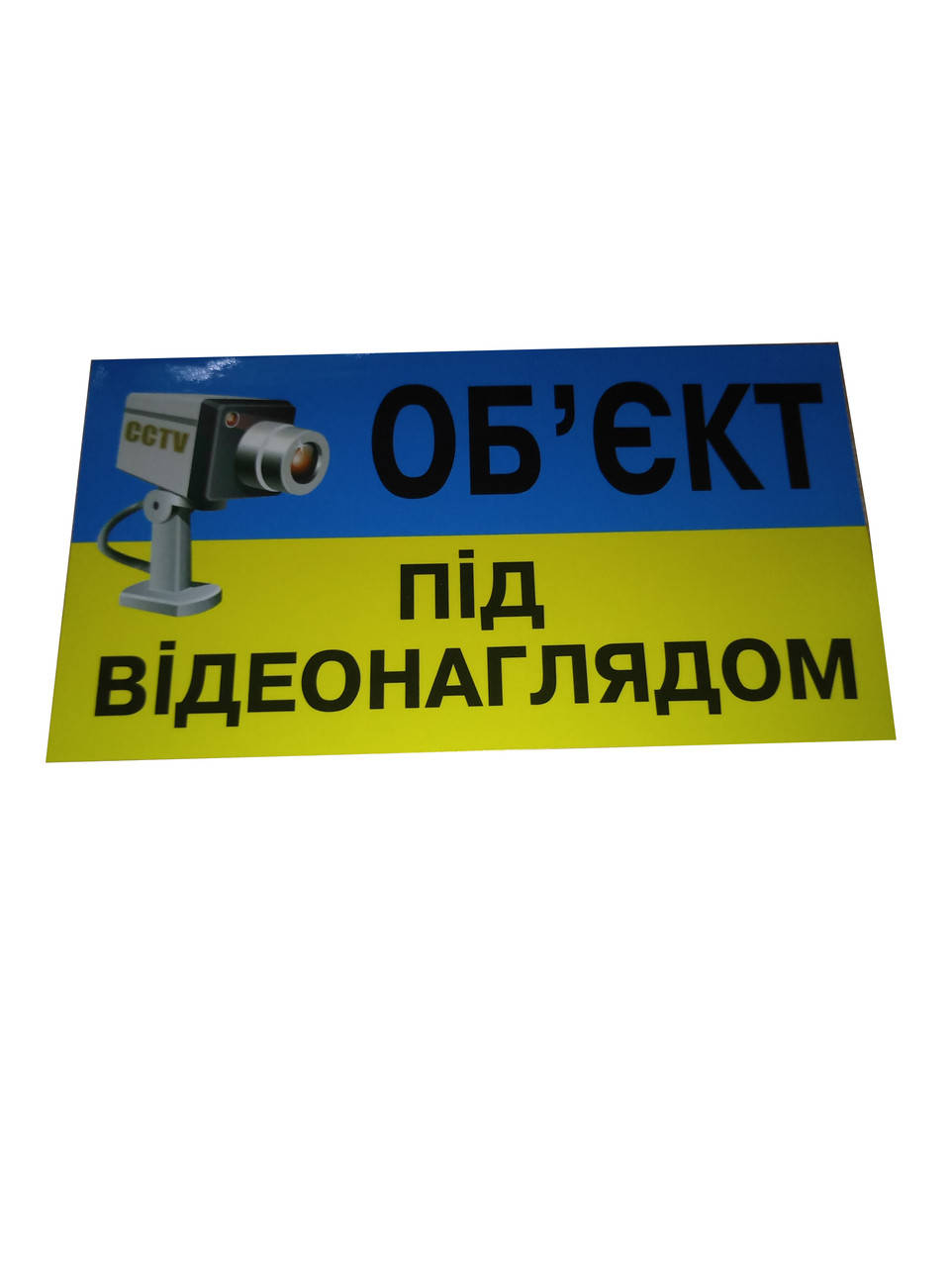 

Наклейка "Об'єкт під відеонаглядом"/больш./