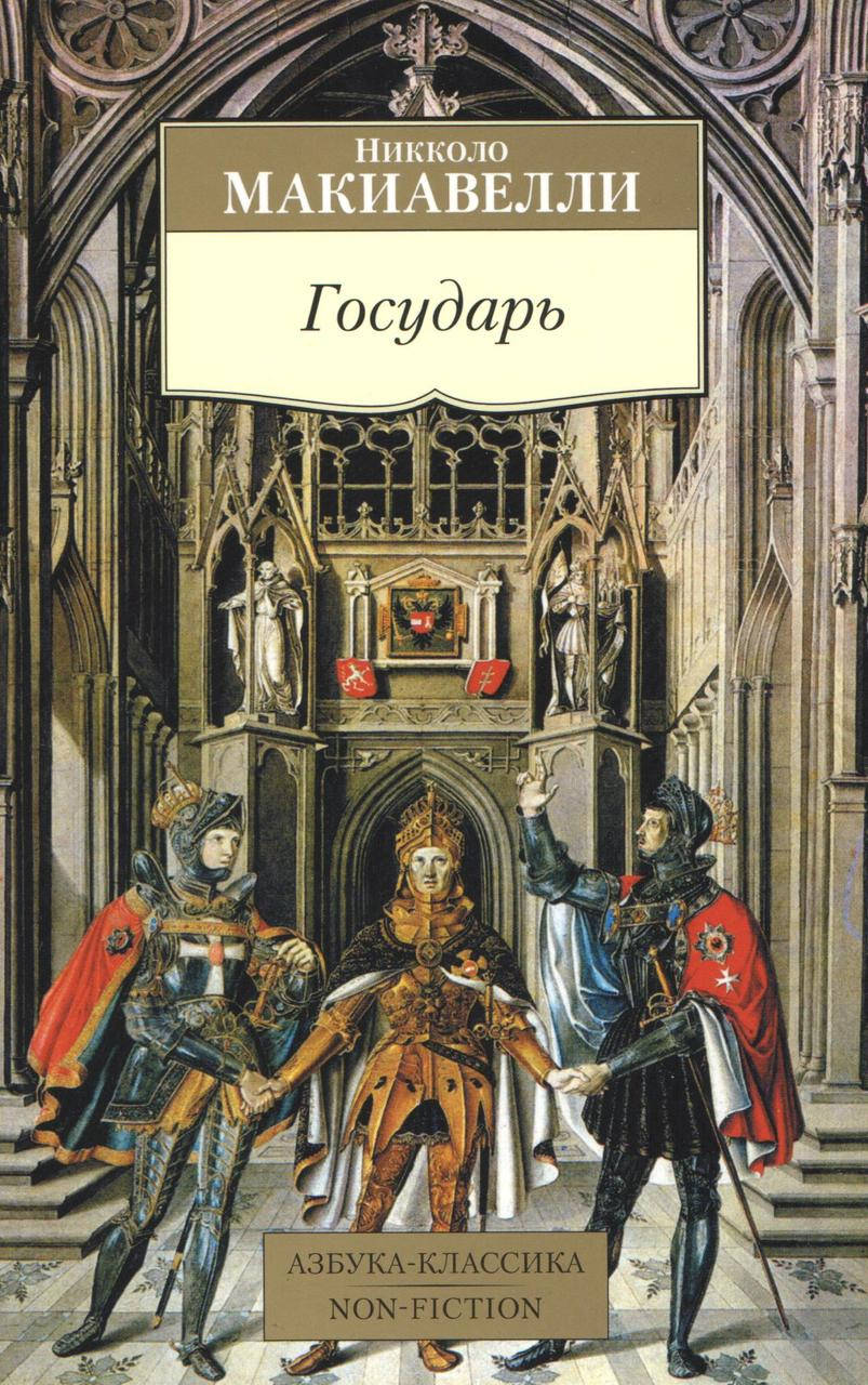 

Макиавелли Н. Государь.
