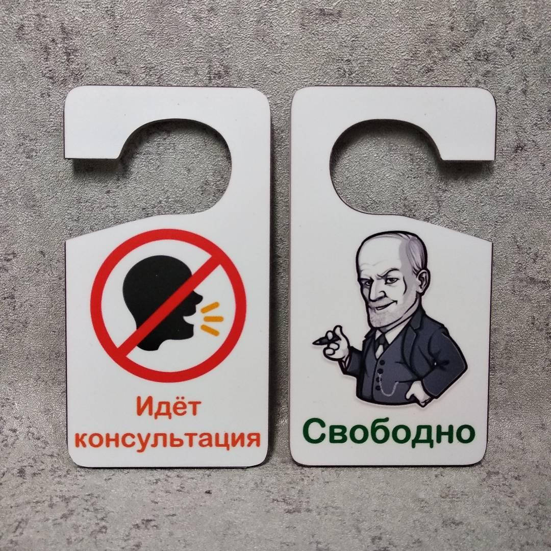 

Двухсторонняя табличка-крючок на ручку двери "Идёт консультация" и "Свободно"