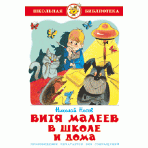 

Носов Н. Витя Малеев в школе и дома