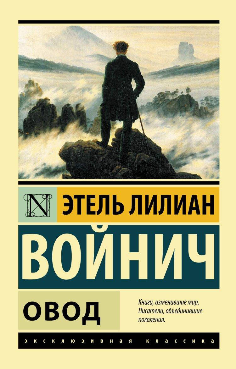 

Этель Лилиан Войнич Овод (изд. 2014 г. )