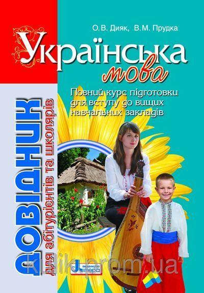 

Довідник для абітурієнтів та школярів з укр мови