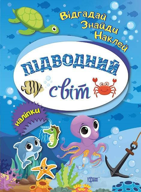 

Підводний світ. Відгадай. Знайди. Наклей