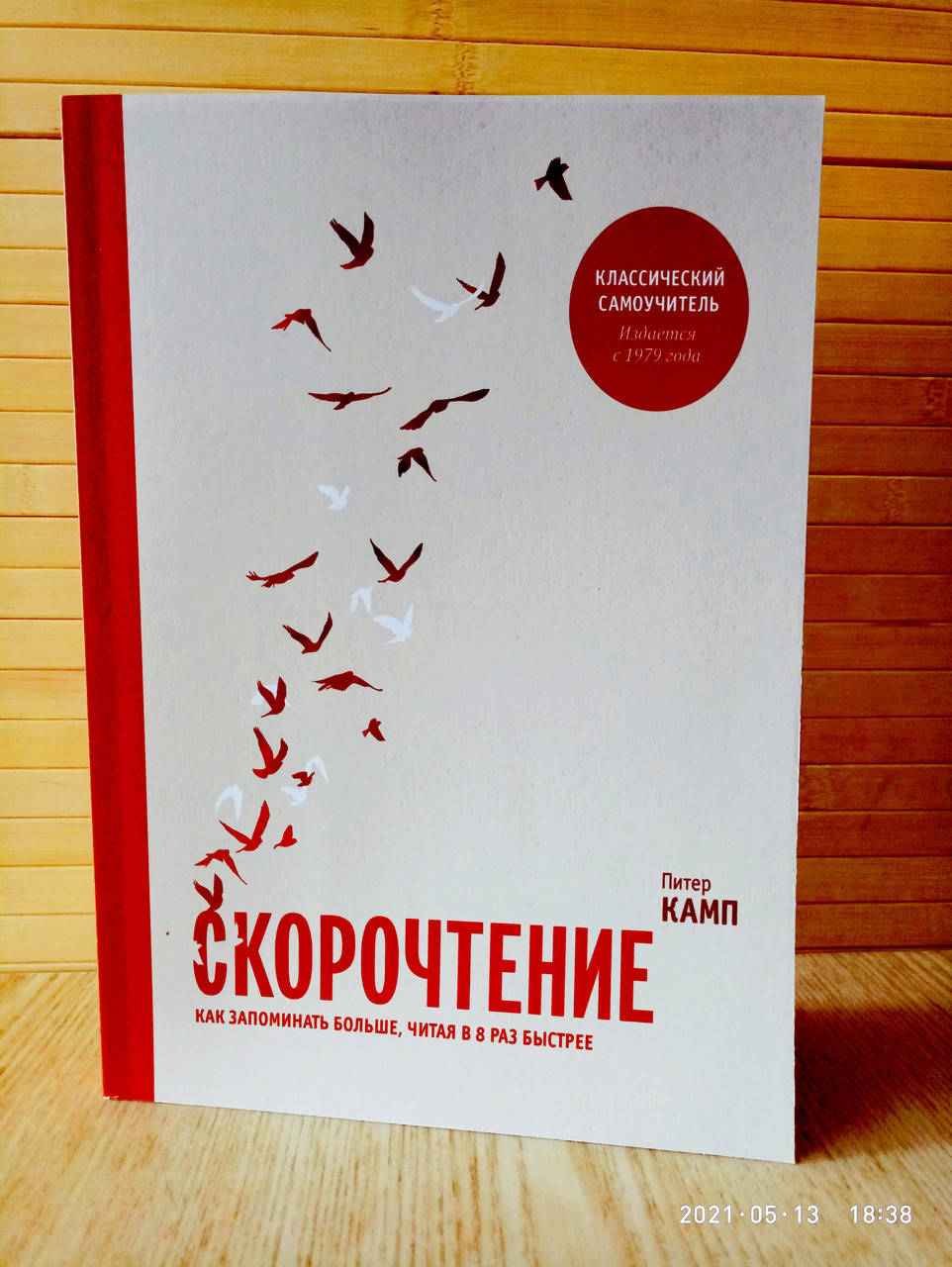 

Скорочтение. Как запоминать больше, читая в 8 раз быстрее Питер Камп