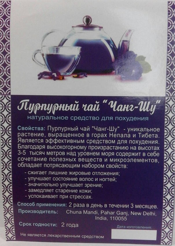 

Пурпурный чай Чанг-Шу - натуральное средство для похудения - CЕРТИФИКАТ