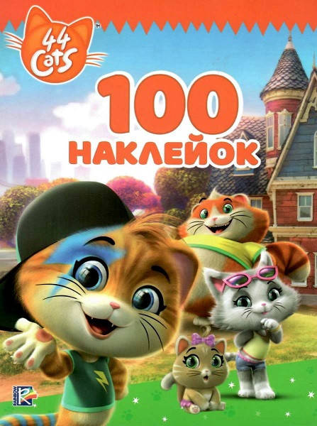 

Книга 100 наклейок. 44 Cats (Перо)