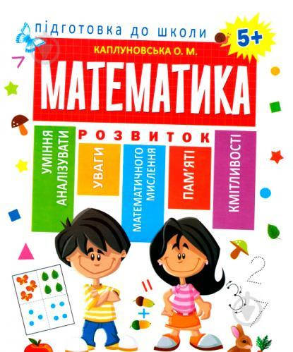 

Підготовка до школи Каплуновская Е. Н. Математика 5+